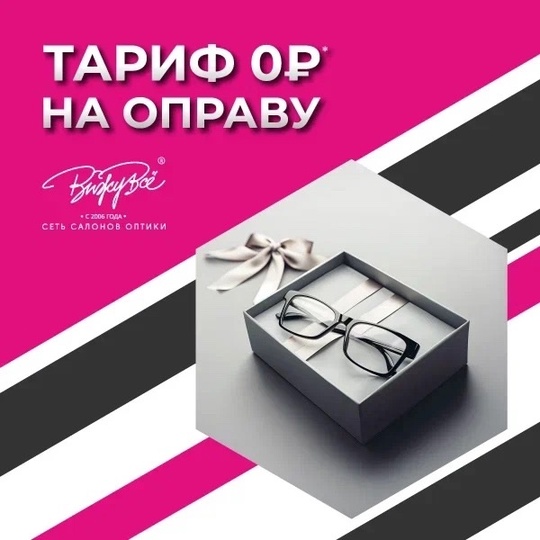 Тариф на оправу - 0 рублей 👌  Вы все правильно поняли😉! Приобретая очки в «ВижуВсё», оплачиваете только..