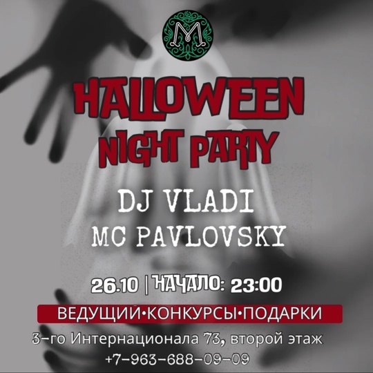 26 октября, начало: 23:00. Приглашаем вас на незабываемый Halloween в #мятаногинск! Окунитесь в атмосферу мистики и..