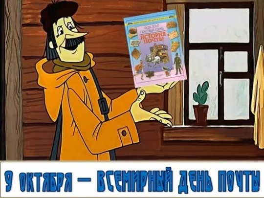 🎫 9 октября отмечают Всемирный день почты. 
Поздравляем всех сотрудников с Праздником! 
📨 Объединение было..