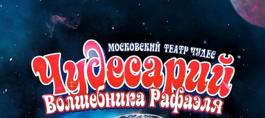 Музыкально-иллюзионный шоу-спектакль «Чудесарий» от Московского Театра Чудес волшебника Рафаэля пройдёт в..