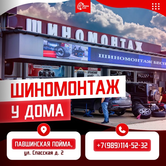 Автомобилист? Шиномонтаж в Павшинской Пойме к вашим услугам!  [club69728565|ShinLab] предлагает цены на переобувку..