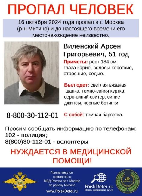 ВНИМАНИЕ! ПРОПАЛ ЧЕЛОВЕК!  В г.Москва (р-н Митино) разыскивается 51-летний Арсен Григорьевич #Виленский,..