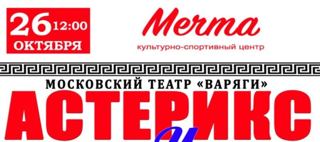 «Астерикс и Обеликс Боги Олимпа» — сказочный мюзикл в октябре в КСЦ «Мечта» 6+  26 октября 2024 в 12:00 в КСЦ "Мечта"..