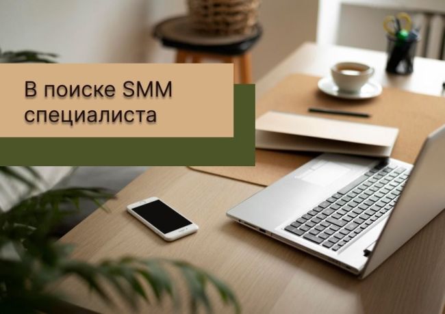 Добрый день🌷
Ищем SMM-специалиста📸✨  Если это про тебя, то тебе к нам: 
💥 Создание креативных и интересных..