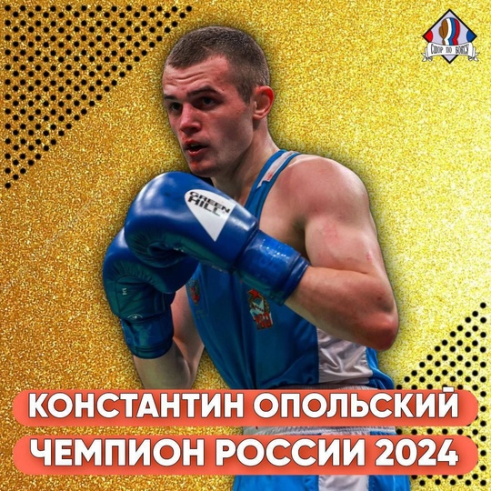 Ещё один боксёр из Ногинска стал чемпионом России в своей весовой категории 
Константин Опольский провёл 5..