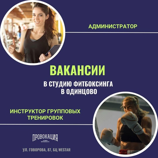 В дружную команду студии фитбоксинга «Провокация» [club226288411|@provocation_fit] в Одинцово требуются сотрудники..