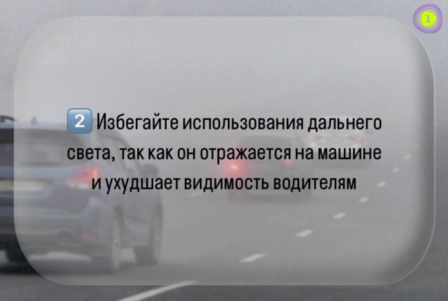 В Минтрансе напомнили о правилах безопасности на дорогах в условиях тумана  Во время тумана даже опытные..