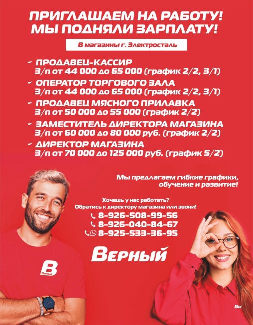 СЕТЬ УНИВЕРСАМОВ «ВЕРНЫЙ» ПРИГЛАШАЕТ НА РАБОТУ! 
МЫ ПОДНЯЛИ ЗАРПЛАТУ! 
📍В магазины г. Электросталь 
..