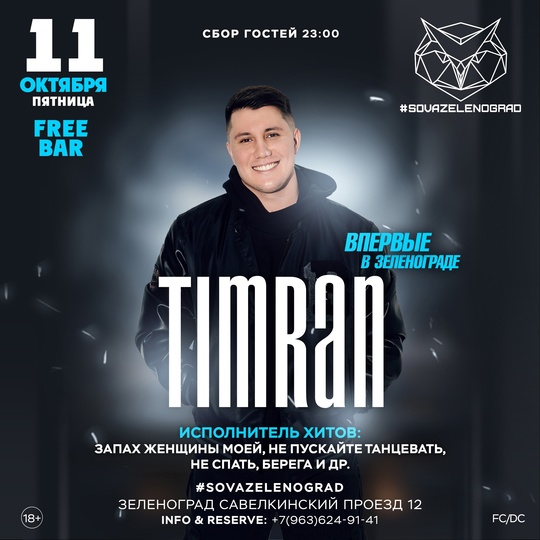 🔥Хочешь билет на концерт [club210375590|Timran | 11 октября]? Сделай репост записи во встрече и отпишись нам. 
🔸11..