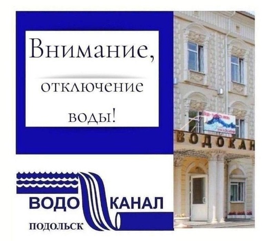 МУП "Водоканал" г. Подольска предупреждает, что в связи с проведением плановых ремонтных работ на сети..