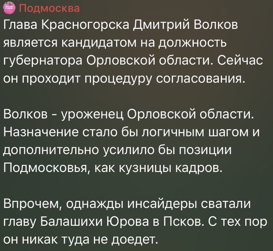 Телеграм-канал "Подмосква" поделился некоторой информацией о кадровой перестановке в..