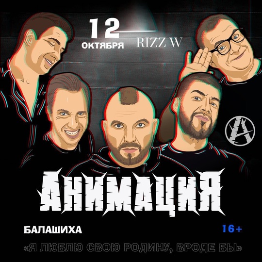 Концерт группы “АнимациЯ” в RizzW https://vk.com/rizzw на Фабрике! 🎶  📅 Когда? 12 октября в 20:00 только в event-пространстве..