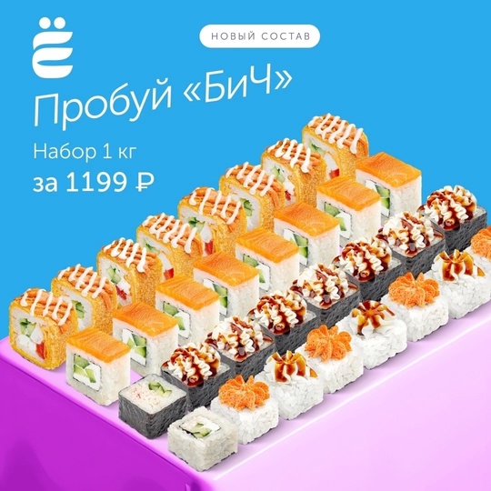 АКЦИЯ! 
Сет роллов 🍣 «Бич» за 1199 р.  🔥БЕСПЛАТНАЯ доставка по сумме заказа
🔥Дарим ролл Цезарь Темура за 0р п о..