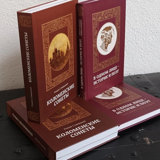 «У его книг есть будущее, его будут читать»
О наследии поэта Романа Славацкого и его значении для Коломны мы..