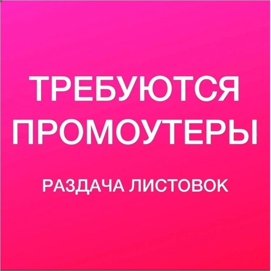 ЖУКОВСКИЙ! Раздача листовок! 4 часа/1000р! 
📝Требуются промоутеры на ОКТЯБРЬ! 
🏘#Жуковский г., ул. Набережная..