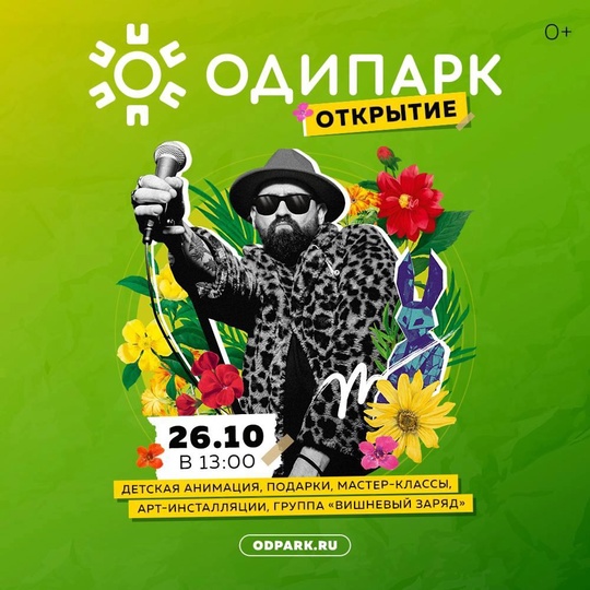 ТРЦ "Одипарк" [club224192148|@odipark] открывается уже в эти выходные 0+ 🥳  Юных и взрослых гостей праздника ожидает..