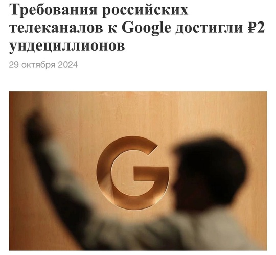 2 унцедиллиона рублей требуют в России от Google — 2.000.000.000.000.000.000.000.000.000.000.000.000 (36 нулей). 
Суд обязал компанию..