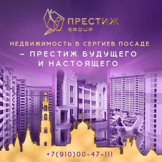 📍 Недвижимость в Сергиевом Посаде с агентством "Престиж group" 🏡  Ищете жилье своей мечты в Сергиевом Посаде?..