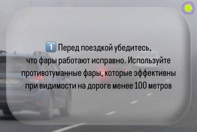 В Минтрансе напомнили о правилах безопасности на дорогах в условиях тумана  Во время тумана даже опытные..