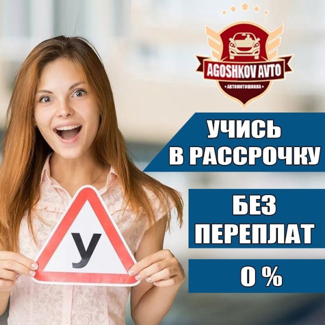 Дорогие друзья, рады сообщить, что в автошколе Agoshkov Avto открыт набор на категорию «B». Ждем всех желающих..