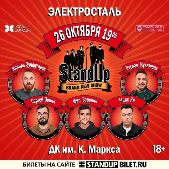 ► Standup шоу ТНТ в Электростали!
► 26 октября | 19:00 | ДК им. К. Маркса  Билеты: https://vk.cc/cApkf5  Категория..