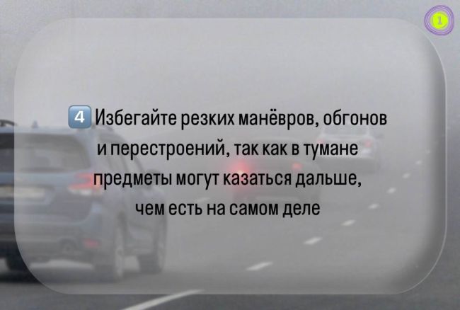 В Минтрансе напомнили о правилах безопасности на дорогах в условиях тумана  Во время тумана даже опытные..