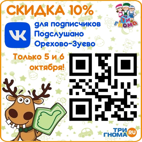 ✨ СКИДКА 10% для подписчиков ПОДСЛУШАНО в магазине ИГРУШЕК ТРИ ГНОМА - Орехово-Зуево, Володарского,..