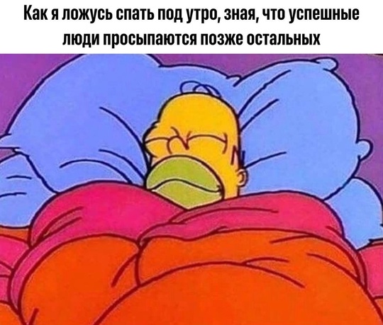 😴 Успешные люди просыпаются позже остальных, после 9-10 утра — исследование. 
Как оказалось, россияне,..