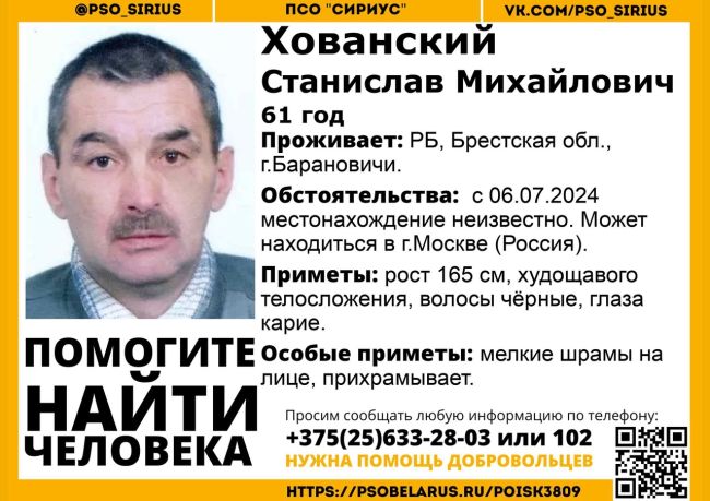 Внимание#Москва! Помогите найти человека!  Пропал #Хованский Станислав Михайлович , 61 год; РБ, Брестская обл.,..