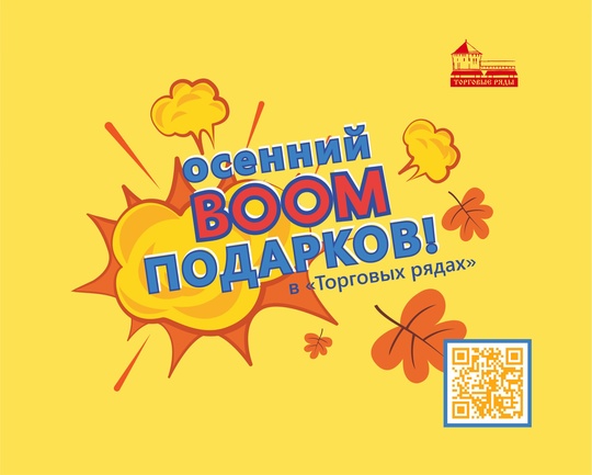 ОСЕННИЙ БУМ ПОДАРКОВ в «Торговых рядах»!🎉🍁
Совершая любые покупки в магазинах - участниках акции, скажите..