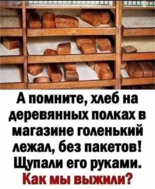 Остались ли еще в группе живые, кто помнит, как без упаковки хлеб лежал на открытых прилавках, как все пили из..