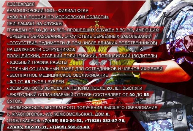 РОСГВАРДИЯ
Красногорский ОВО - филиал ФГКУ
«УВО ВНГ России по Московской области»
Приглашает на..