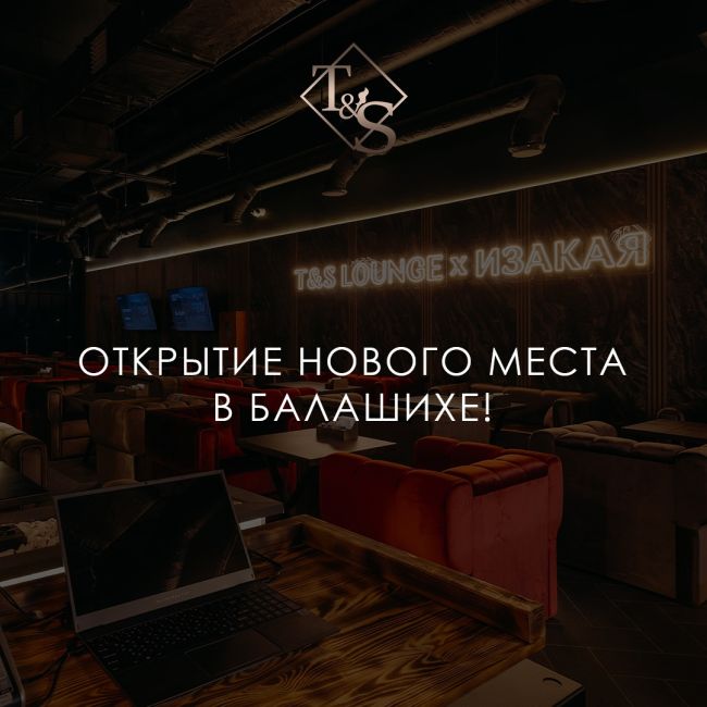 Грандиозное открытие лаундж-бара от [club111717587|T&S Group] в Балашихе!  T&S Group — сеть лаундж-баров, которая..