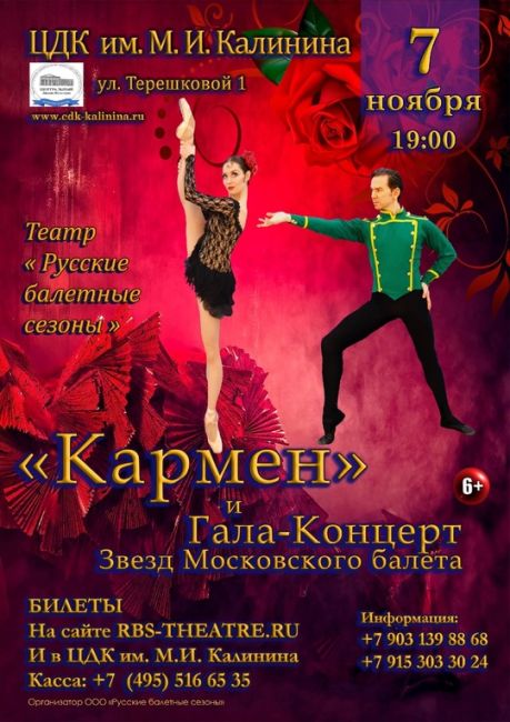 7 ноября - "Кармен" и Гала-концерт звёзд Московского балета в ЦДК Калинина! Яркий, эмоциональный, известный..