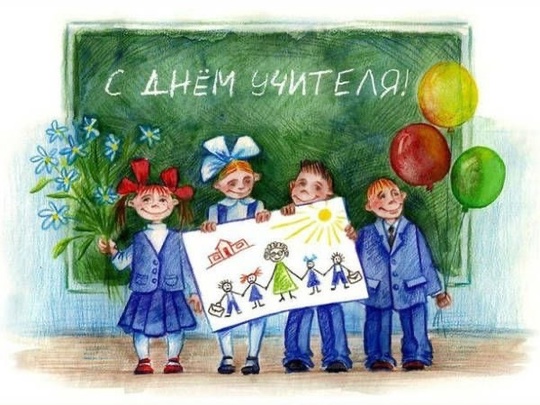 С Днем Учителя 👩‍🏫..