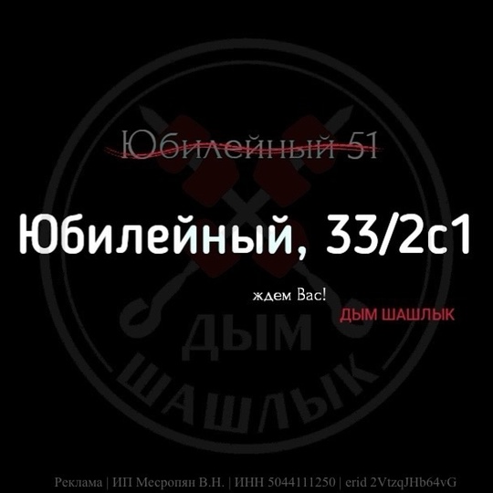 ❗️После пожара на Юбилейном ДымШашлык переехал в другое место  Новый адрес: Химки, Юбилейный, 33/2с1, где..