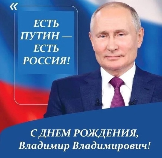 Сегодня день рождения у самого известного жителя Одинцовского округа Владимира Владимировича Путина..