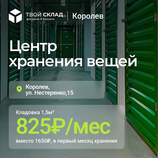 📣 В Королеве открылся склад индивидуального хранения по адресу:
📍 ул. Нестеренко, 15  Это современный склад..