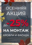 ❗Осенняя акция на монтаж!
Только до 15.10.24 успей заказать монтаж кровли и фасада от компании ФРОНТМАСТЕР со..