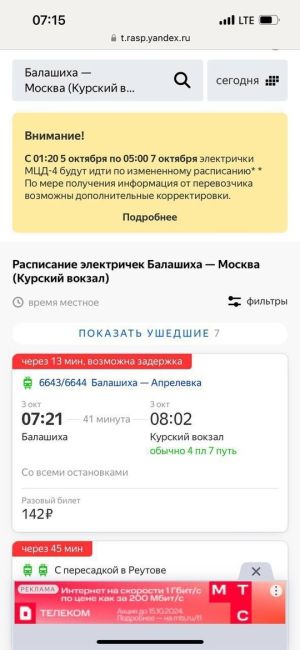 СЕГОДНЯ МНОГИЕ ОПОЗДАЮТ НА РАБОТУ 😩
Электрички из Балашихи идут с задержкой. Уехать на автобусе от станции..