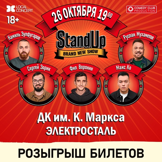 Розыгрыш билетов на концерт Standup шоу ТНТ в Электростали 26 октября !
Для участия нужно:  1. Быть подписчиком..