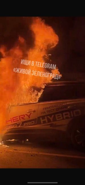 Китайский Chery загорелся во время тест-драйва 🤷🏻‍♂️  В Подмосковье, недалеко от Химок, прошел огненный..