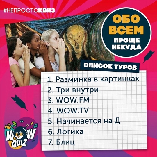 На связи [club227484664|@wowquiz_dolgoprudny] ! Приглашаем вас на наши игры☺️
Уже в это воскресенье пройдёт лайтовая игра..