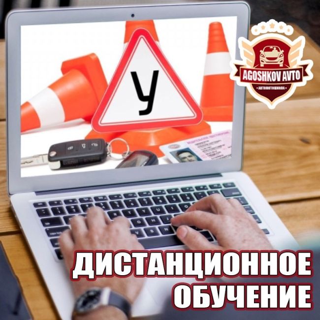 Дорогие друзья, рады сообщить, что в автошколе Agoshkov Avto открыт набор на категорию «B». Ждем всех желающих..