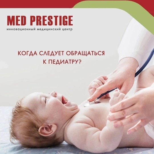 ☝️👩‍⚕️👨‍⚕️Когда следует обращаться к педиатру, советы специалистов клиники Мед..