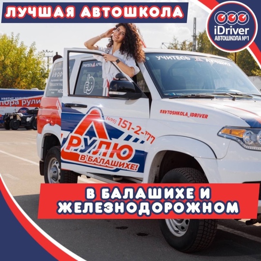 😃 НАБОР ГРУПП НА ОКТЯБРЬ В АВТОШКОЛУ 🚗 
Автошкола iDriver - Автошкола номер 🥇 в Балашихе и Железнодорожном! 
..