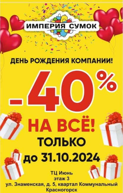 "Империя сумок" в Красногорске празднует
День рождения и дарит вам скидку -40%
НА ВЕСЬ АССОРТИМЕНТ🥳  Акция..