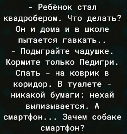 ❗ Лайфхак по перевоспитанию квадроберов! 
Однажды отец столкнулся с тем, что его дочь начала называть себя..