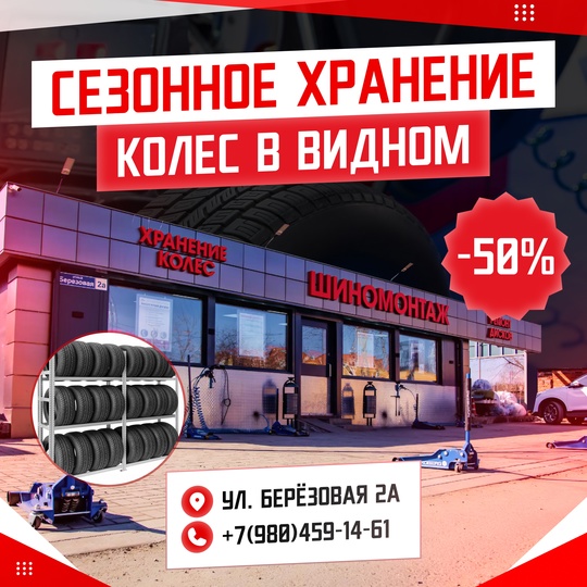 -50% на сезонное хранение колёс в Видном по адресу ул. Берёзовая 2а! 
Легковые: от 1500р за 7 месяцев 
Мал...