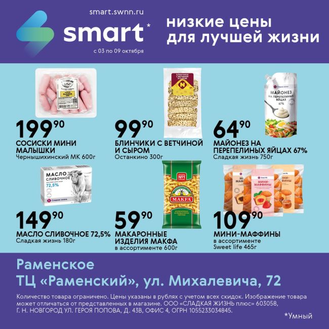 ⚡Акция в магазинах SMART! 
🌽 Свежие продукты каждый день! 
✅ Акция действует с 3 по 9 октября 
⏰ Наш магазин..